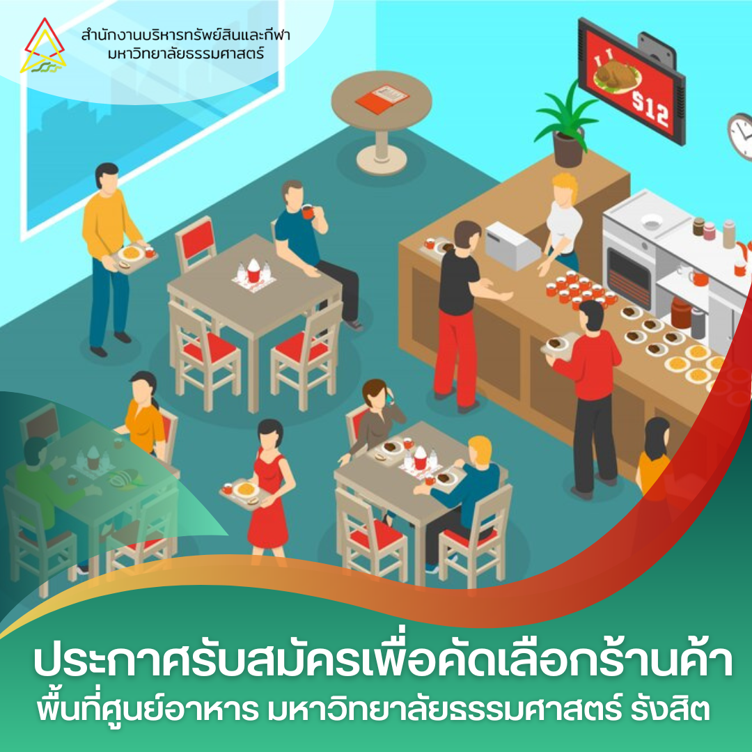 Featured image for “ประกาศรับสมัครเพื่อคัดเลือกร้านอาหารและซุ้มอาหาร พื้นที่ศูนย์อาหาร มหาวิทยาลัยธรรมศาสตร์ รังสิต”
