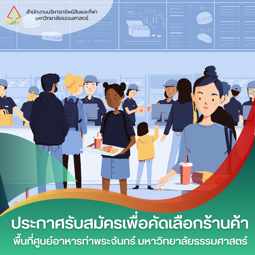 Featured image for “ประกาศรับสมัครเพื่อคัดเลือกร้านอาหารและซุ้มอาหาร พื้นที่ศูนย์อาหาร มหาวิทยาลัยธรรมศาสตร์ ท่าพระจันทร์”