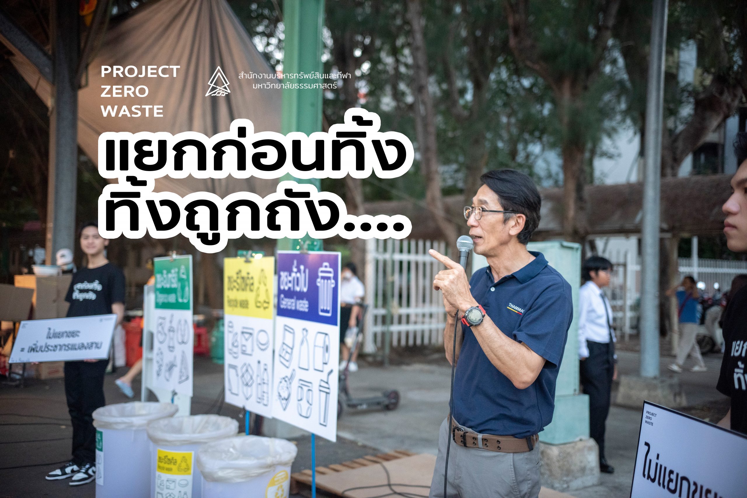 Featured image for “ธรรมศาสตร์ เดินหน้ากับ Project Zero Waste 11.11 โปรใหญ่ใจรักษ์โลก”