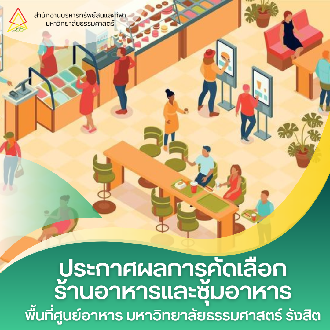 Featured image for “ประกาศผลการคัดเลือกร้านอาหารและซุ้มอาหาร พื้นที่ศูนย์อาหารท่าพระจันทร์ มหาวิทยาลัยธรรมศาสตร์”