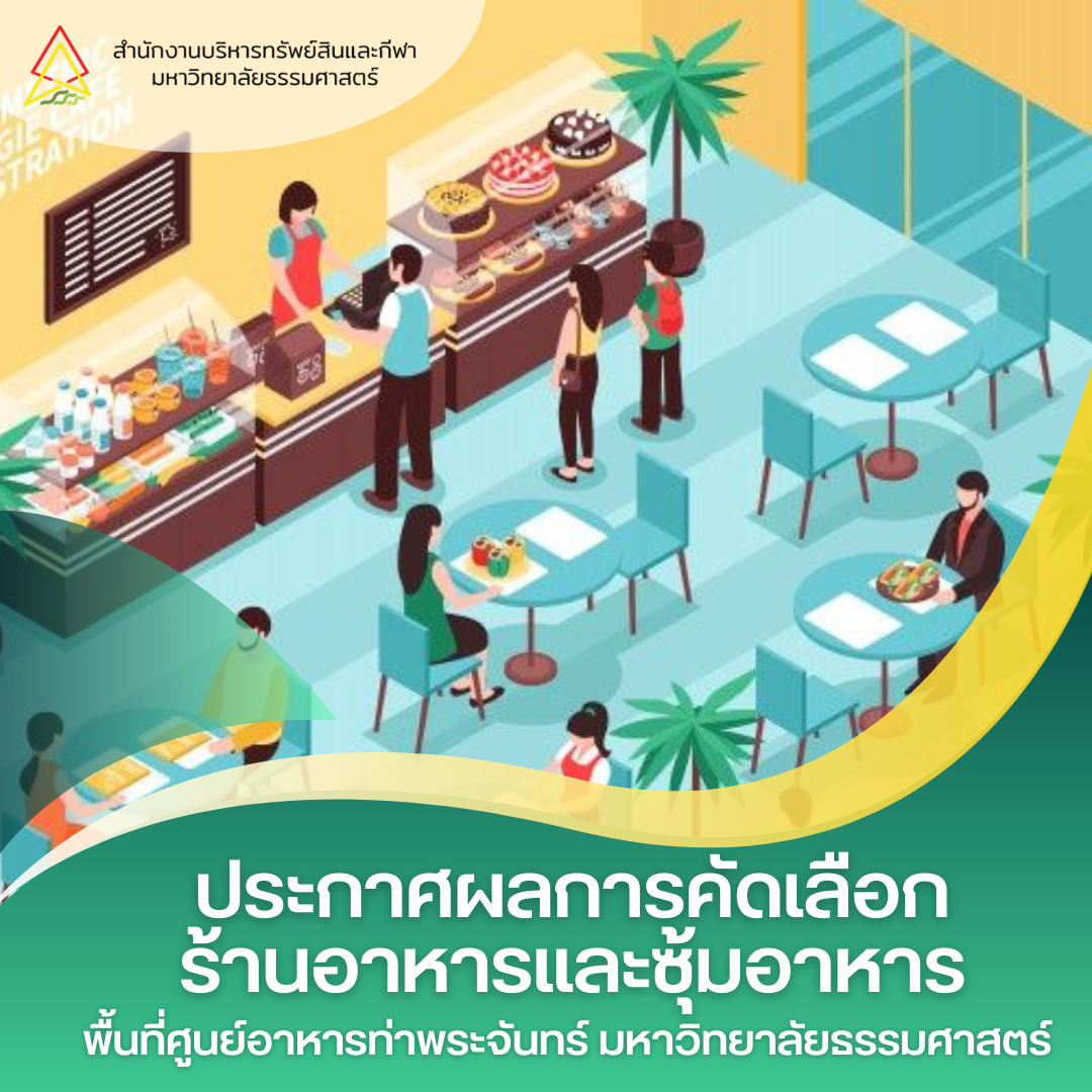 Featured image for “ประกาศผลการคัดเลือกร้านอาหารและซุ้มอาหาร พื้นที่ศูนย์อาหาร มหาวิทยาลัยธรรมศาสตร์ รังสิต”