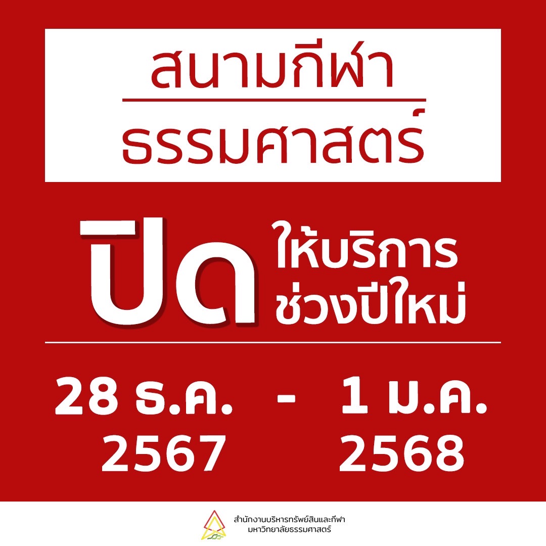 Featured image for “ปิดให้บริการสนามกีฬา ช่วงปีใหม่”