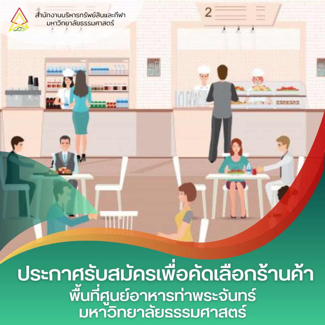 Featured image for “ประกาศรับสมัครร้านอาหาร ศูนย์อาหารท่าพระจันทร์”