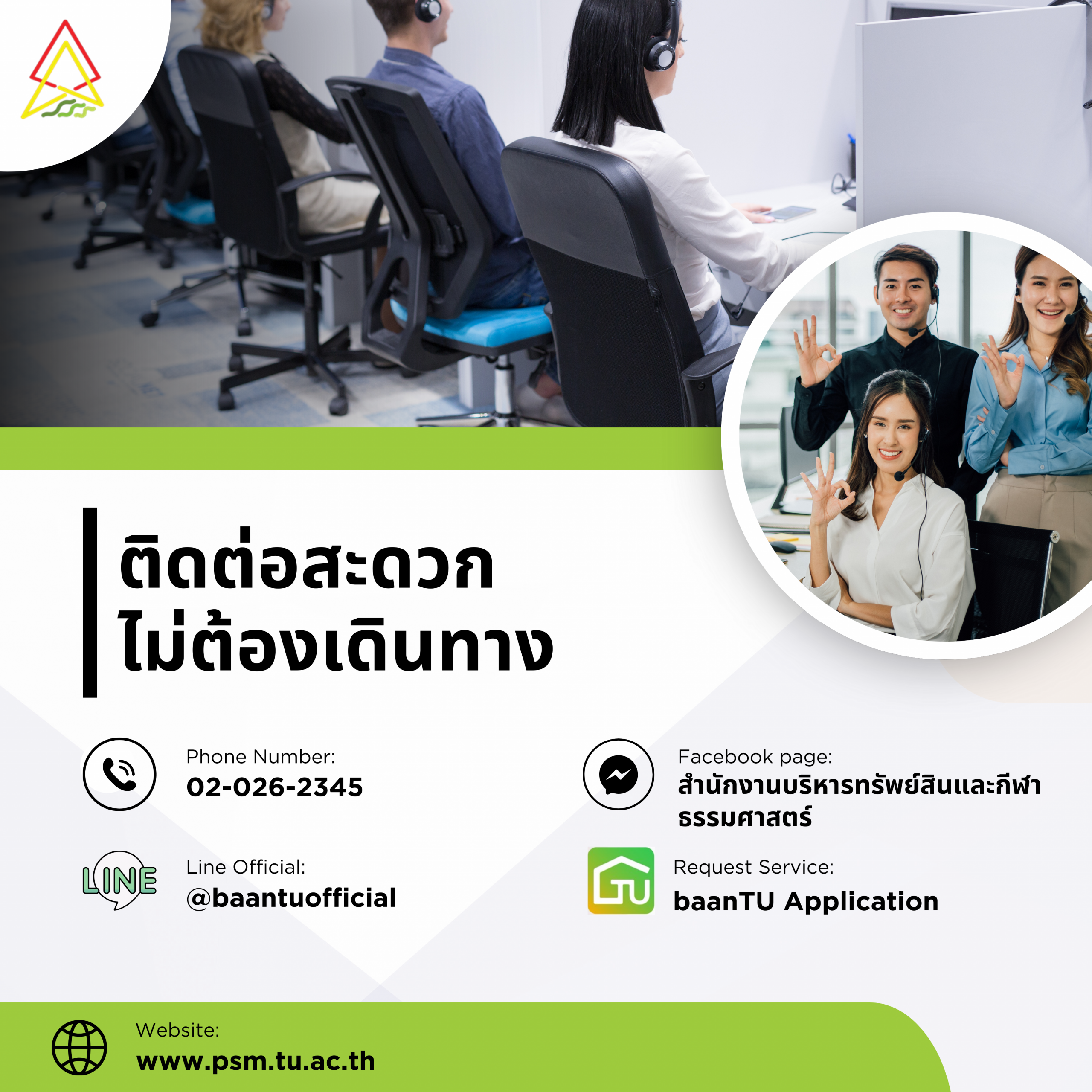 Featured image for “ติดต่อสะดวก ไม่ต้องเดินทาง”