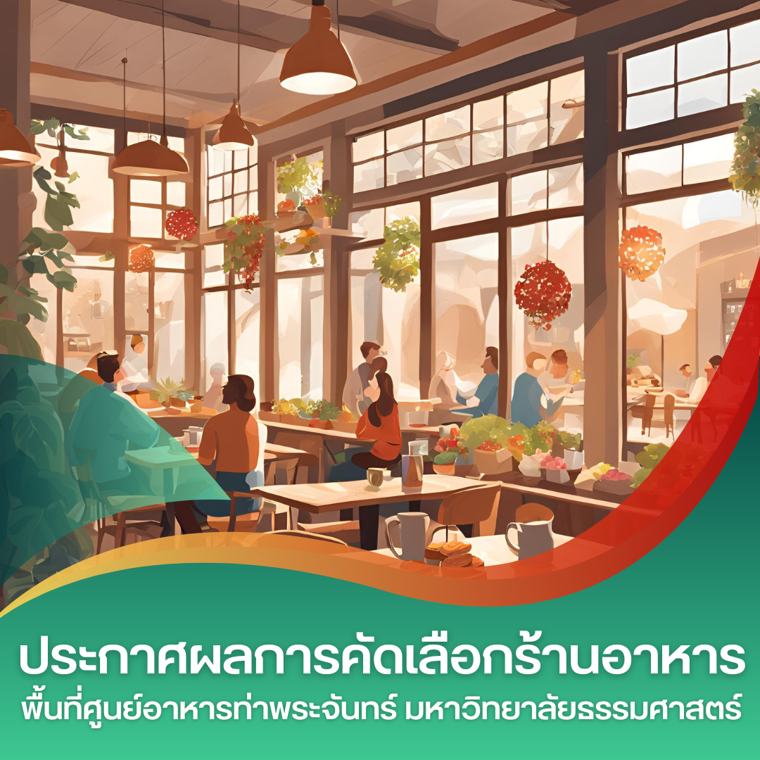 Featured image for “ประกาศผลการคัดเลือกร้านอาหาร พื้นที่ศูนย์อาหารท่าพระจันทร์ มหาวิทยาลัยธรรมศาสตร์”