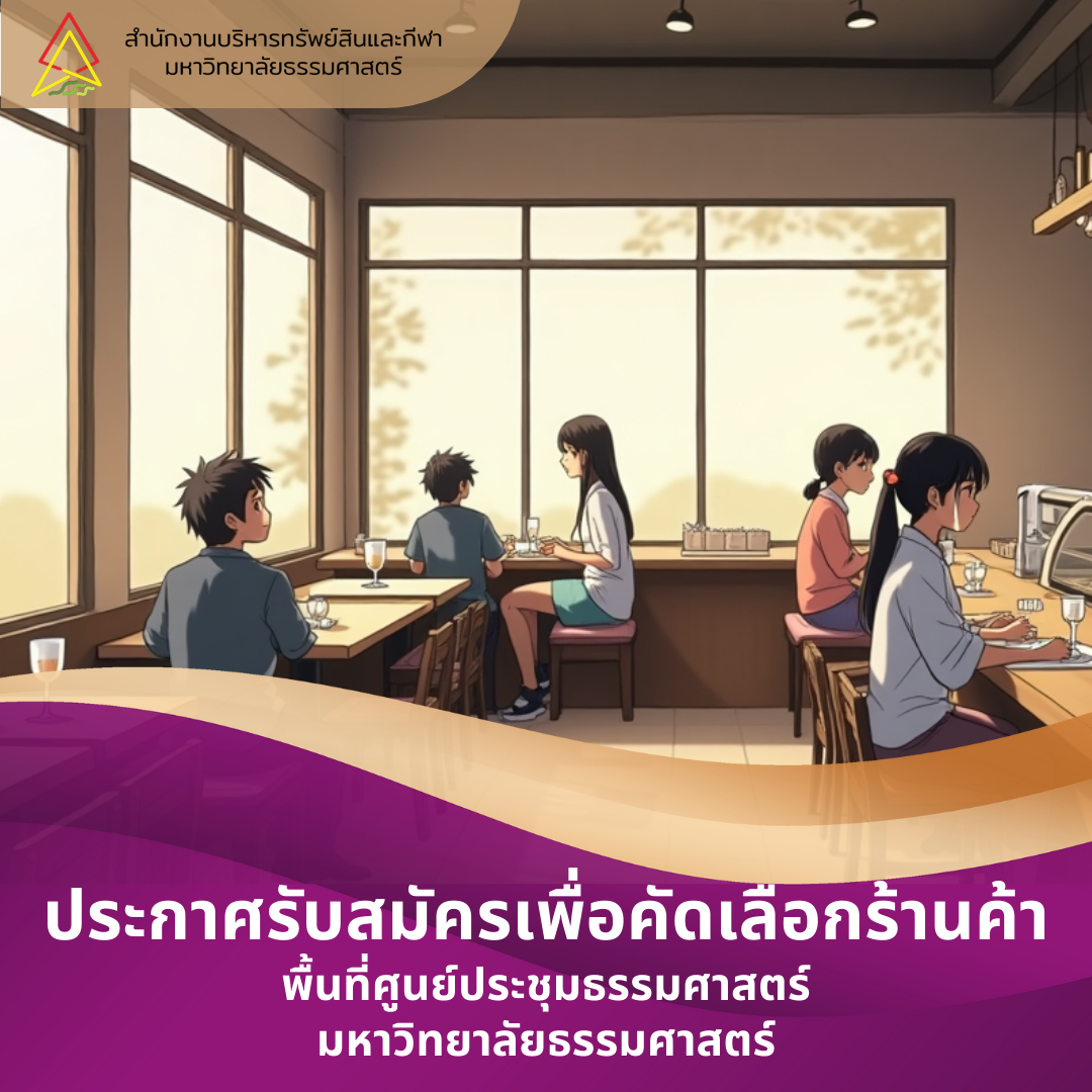Featured image for “ประกาศสรรหาผู้ประกอบการจัดหาร้านค้า บริเวณพื้นที่ศูนย์ประชุมธรรมศาสตร์ มหาวิทยาลัยธรรมศาสตร์ ประจำปี 2568”