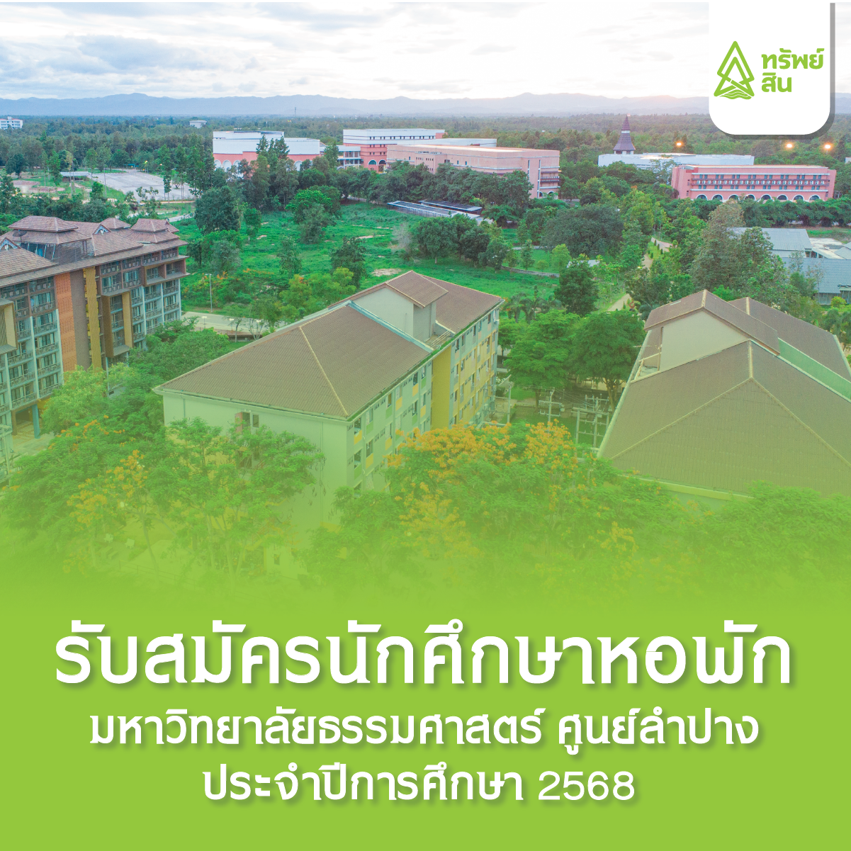 Featured image for “รับสมัครหอพักนักศึกษา มหาวิทยาลัยธรรมศาสตร์ ศูนย์ลำปาง ประจำปีการศึกษา 2568”