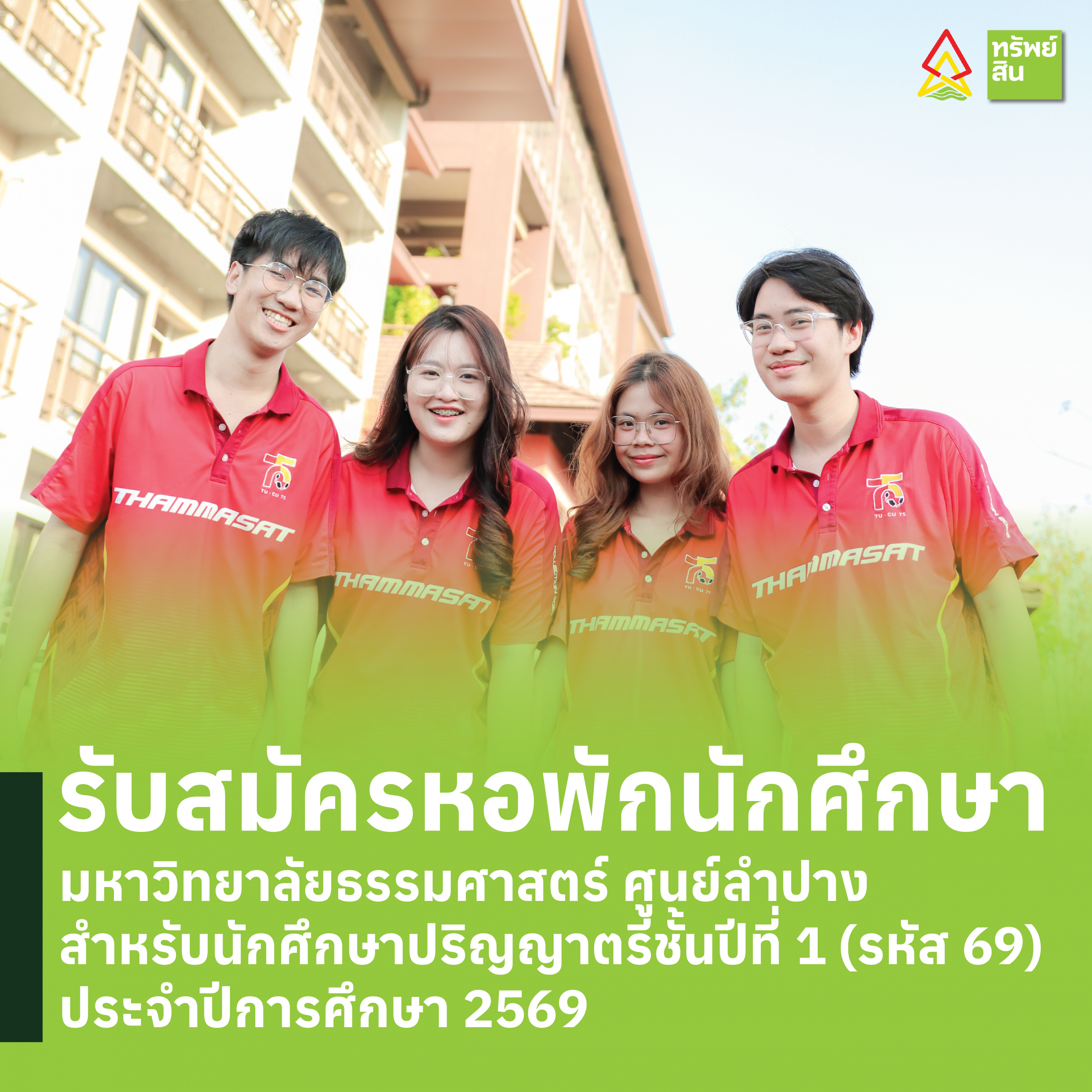 Featured image for “รับสมัครหอพักนักศึกษา มหาวิทยาลัยธรรมศาสตร์ ศูนย์ลำปาง ประจำปีการศึกษา 2569”