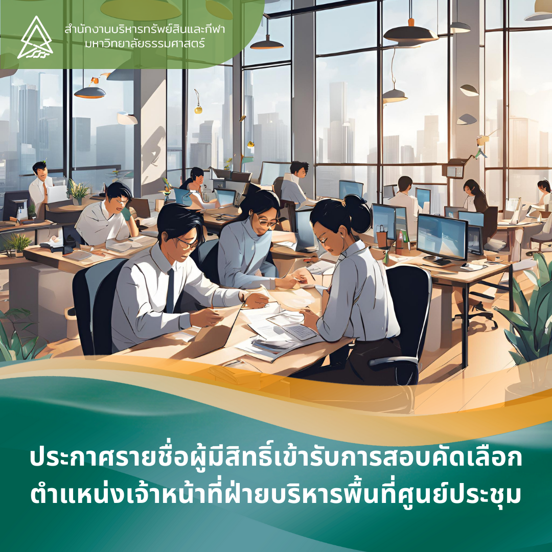 Featured image for “ประกาศรายชื่อผู้มีสิทธิ์เข้ารับการสอบคัดเลือก ตำแหน่งเจ้าหน้าที่ฝ่ายบริหารพื้นที่ศูนย์ประชุม”