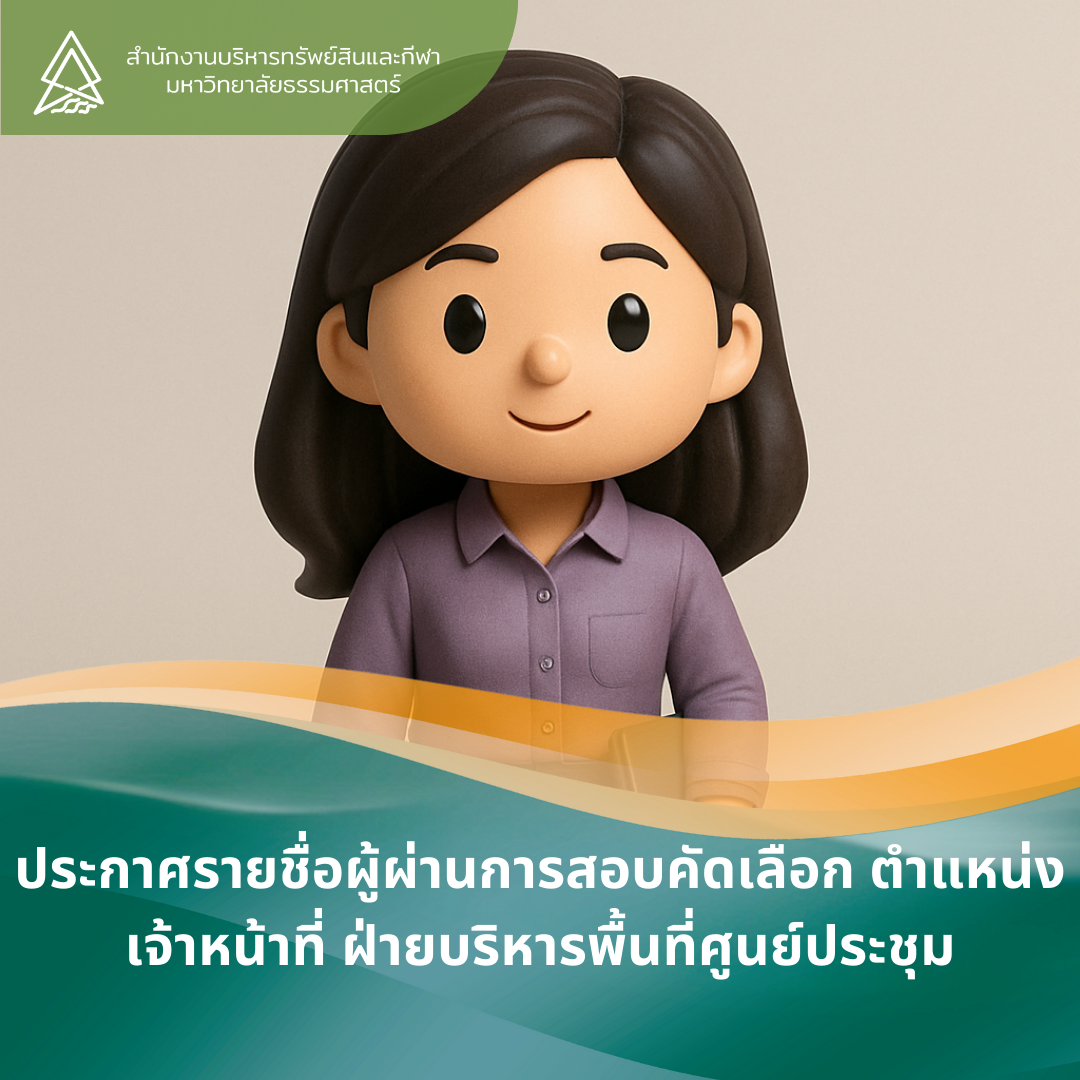 Featured image for “ประกาศรายชื่อผู้ผ่านการสอบคัดเลือก ตำแหน่งเจ้าหน้าที่ ฝ่ายบริหารพื้นที่ศูนย์ประชุม”