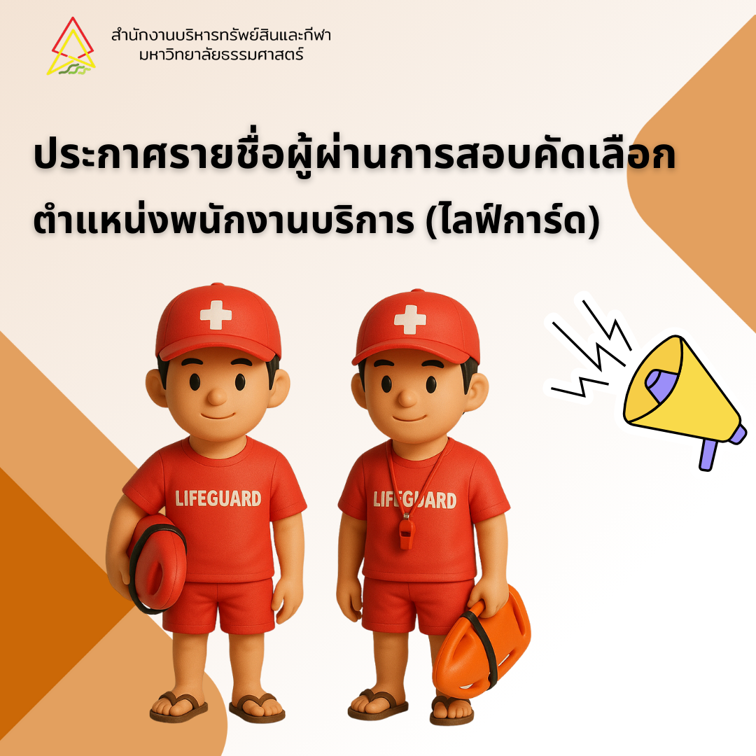 Featured image for “ประกาศรายชื่อผู้ผ่านการสอบคัดเลือก ตำแหน่งพนักงานบริการ (ไลฟ์การ์ด)”