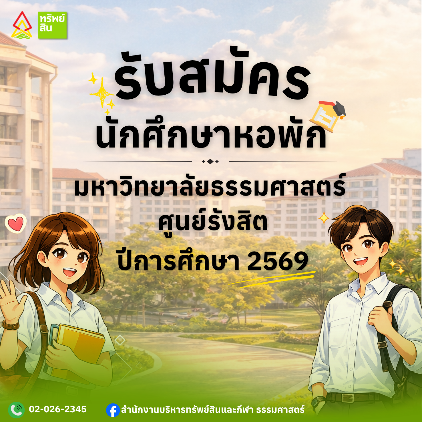 Featured image for “สมัครหอพักนักศึกษามธ. ศูนย์รังสิต ปีการศึกษา 2569”