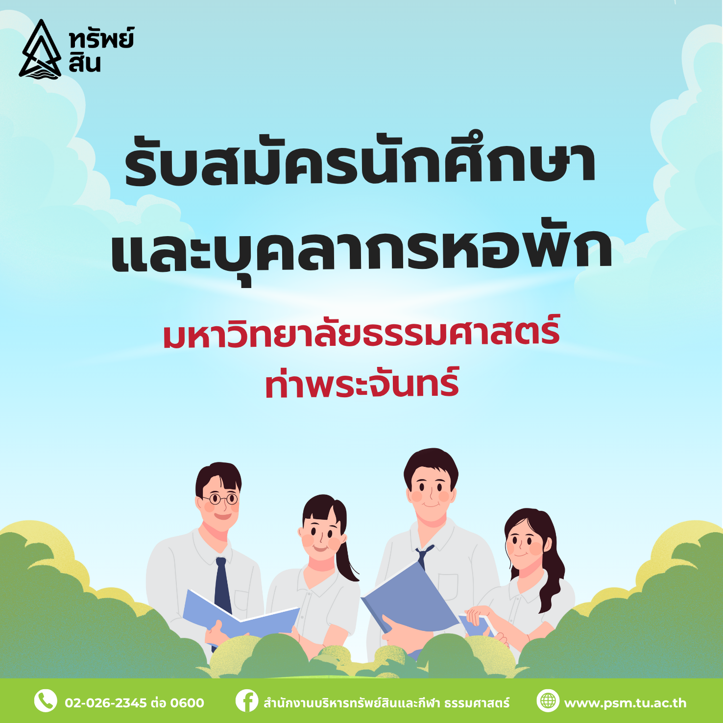 Featured image for “รับสมัครหอพักนักศึกษาและบุคลากร มหาวิทยาลัยธรรมศาสตร์ ท่าพระจันทร์”