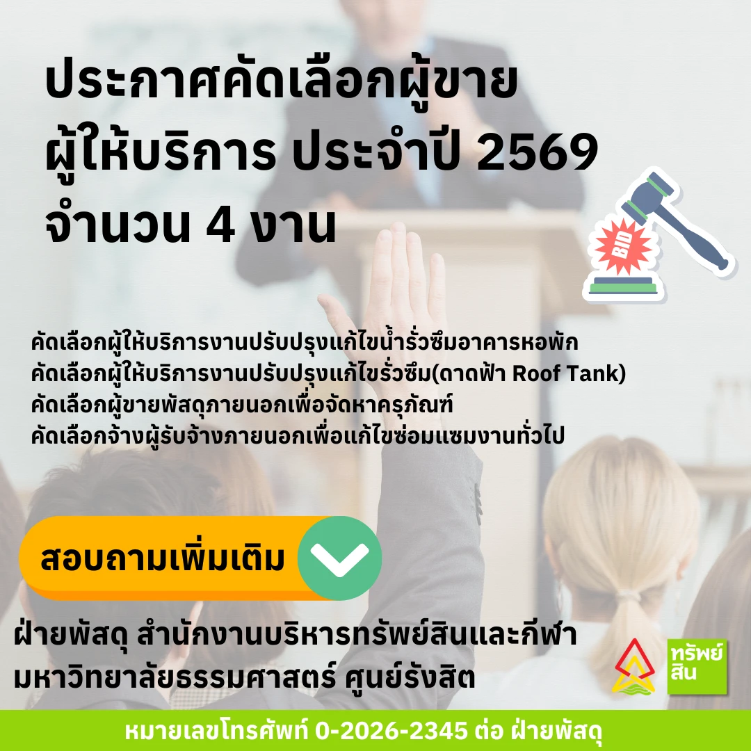 Featured image for “ประกาศคัดเลือกผู้ขาย ผู้ให้บริการ ประจำปี 2569 จำนวน 4 งาน”