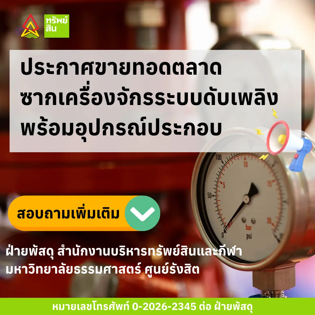 Featured image for “ประกาศขายทอดตลาดซากเครื่องจักรระบบดับเพลิงพร้อมอุปกรณ์ประกอบ ห้องติดกับร้าน Class (เก่า) ยิมเนเซียม 5 และ ซากเครื่องจักรระบบสูบน้ำ (เก่า) พร้อมอุปกรณ์ประกอบ ข้างยิมเนเซียม 6 ครั้งที่ 4 ปีงบประมาณ 2568”