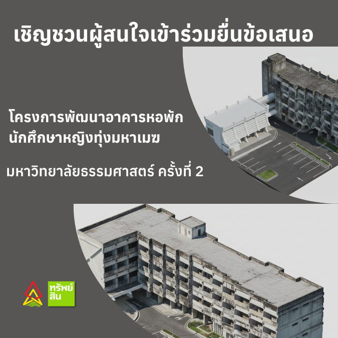 Featured image for “เชิญชวนผู้สนใจเข้าร่วมยื่นข้อเสนอ โครงการพัฒนาอาคารหอพักนักศึกษาหญิงทุ่งมหาเมฆ มหาวิทยาลัยธรรมศาสตร์ ครั้งที่ 2”