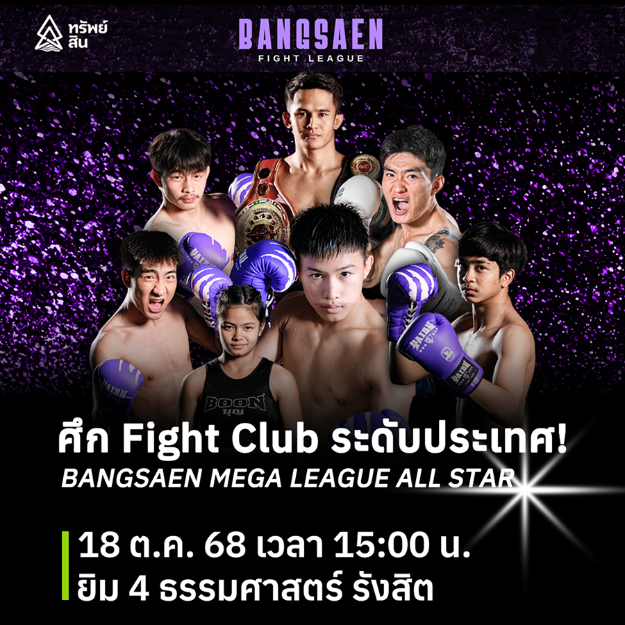 Featured image for “สังเวียน Fight Club ระดับประเทศ ที่ธรรมศาสตร์! 🥊”บางแสน เมกะ ลีก“ 𝐁𝐀𝐍𝐆𝐒𝐀𝐄𝐍 𝐌𝐄𝐆𝐀 𝐋𝐄𝐀𝐆𝐔𝐄 ALL STAR รวมดาวค่ายบางแสนไฟท์คลับ ต่างศึกต่างสาย ชกวันเดียวกัน ประกบคู่มวยโดยโปรโมเตอร์ระดับประเทศ 🇹🇭”