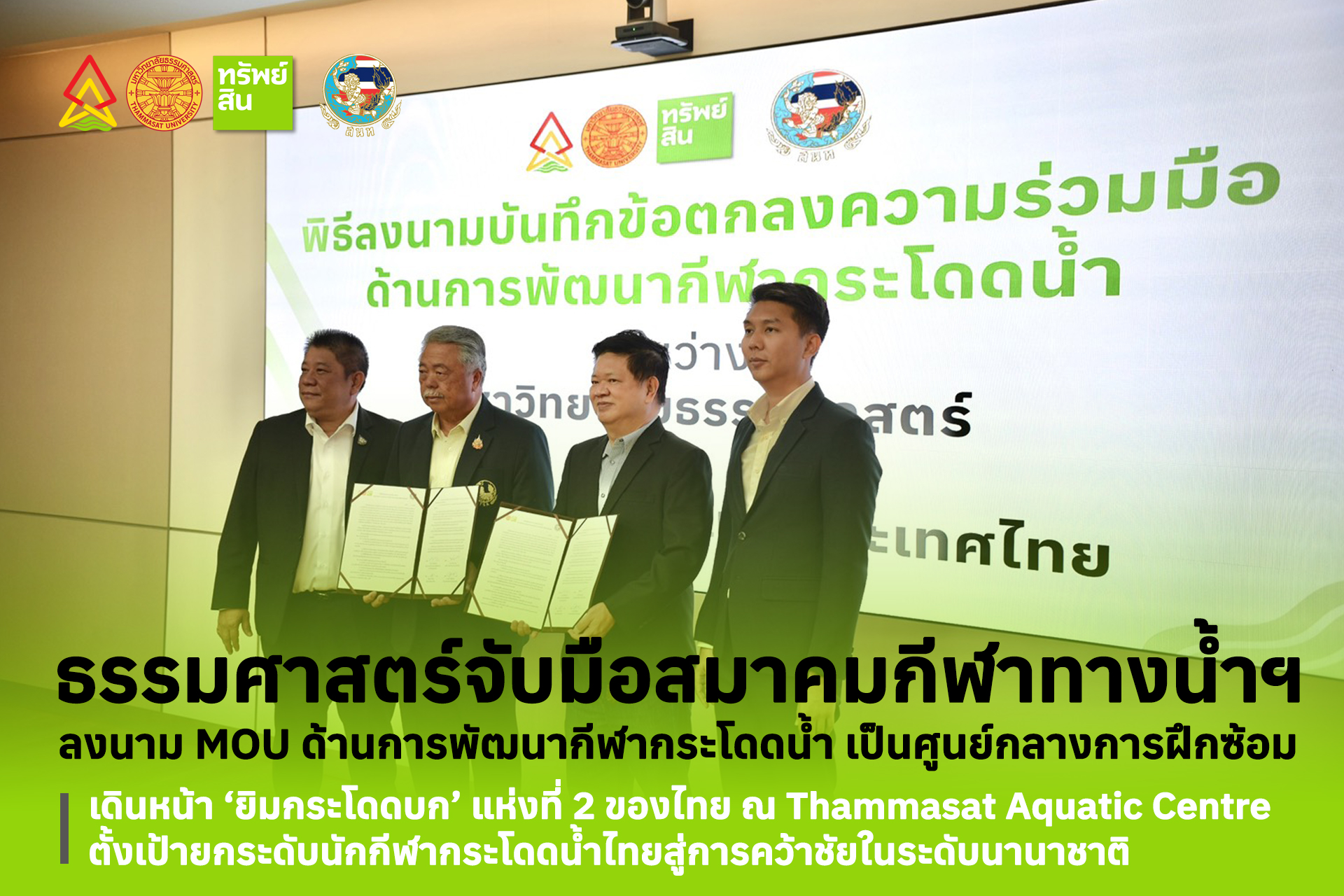 Featured image for “ธรรมศาสตร์ จับมือสมาคมกีฬาทางน้ำฯ สร้าง “ยิมกระโดดบก” แห่งที่ 2 ของประเทศตั้งเป้ายกระดับนักกีฬากระโดดน้ำไทยสู่การคว้าชัยในระดับนานาชาติ”