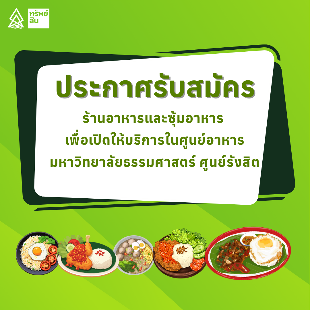 Featured image for “ประกาศรับสมัครเพื่อคัดเลือกร้านอาหารและซุ้มอาหาร พื้นที่ศูนย์อาหาร มหาวิทยาลัยธรรมศาสตร์ ศูนย์รังสิต”