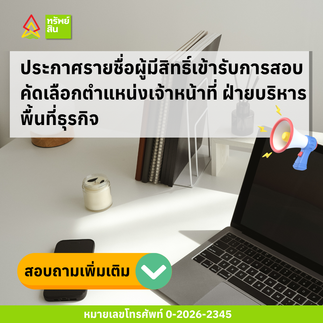 Featured image for “ประกาศรายชื่อผู้มีสิทธิ์เข้ารับการสอบคัดเลือกตำแหน่งเจ้าหน้าที่ ฝ่ายบริหารพื้นที่ธุรกิจ”