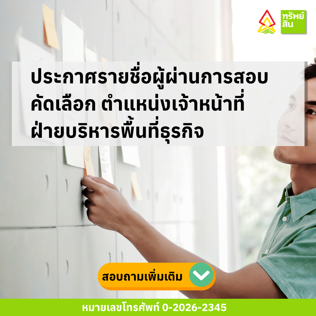 Featured image for “ประกาศรายชื่อผู้ผ่านการสอบคัดเลือก ตำแหน่งเจ้าหน้าที่ ฝ่ายบริหารพื้นที่ธุรกิจ”