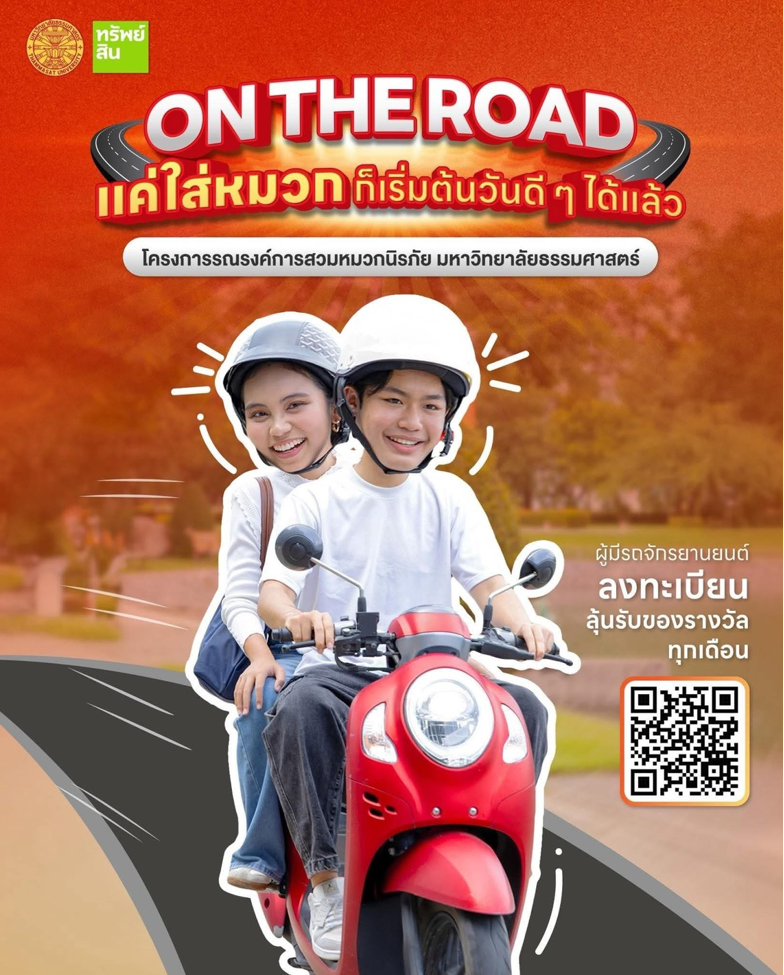 Featured image for “โครงการ On The Road  โครงการรณรงค์ความปลอดภัยบนท้องถนนของชาวธรรมศาสตร์”