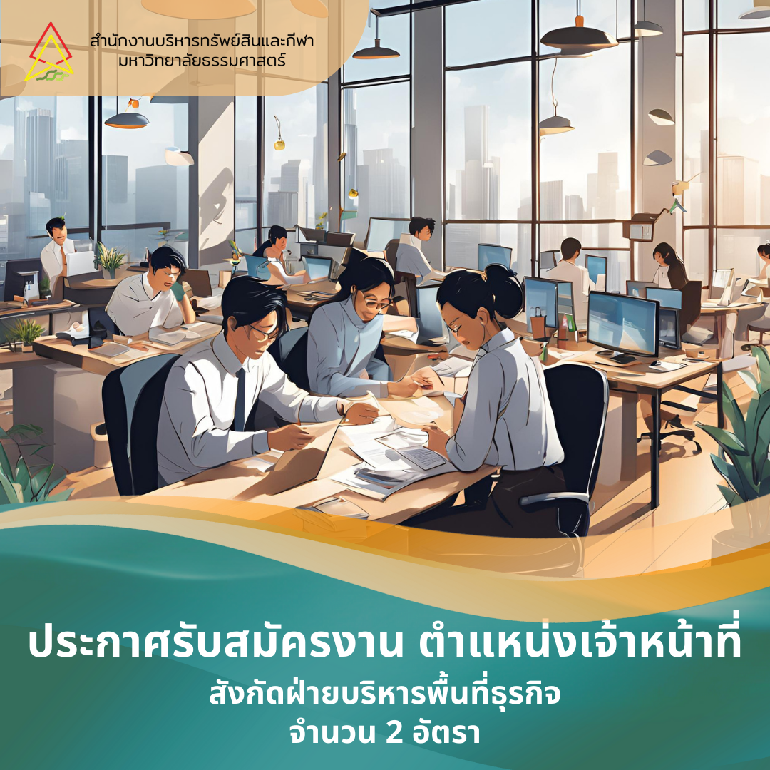 Featured image for “ประกาศรับสมัครงาน ตำแหน่งเจ้าหน้าที่ สังกัดฝ่ายบริหารพื้นที่ธุรกิจ จำนวน 2 อัตรา”