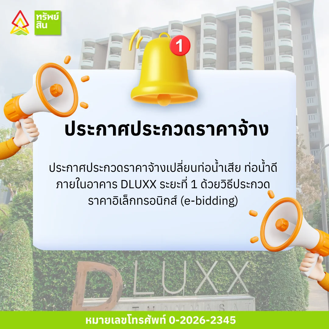 Featured image for “ประกาศประกวดราคาจ้างเปลี่ยนท่อน้ำเสีย ท่อน้ำดี ภายในอาคาร DLUXX ระยะที่ 1 ด้วยวิธีประกวดราคาอิเล็กทรอนิกส์ (e-bidding)”