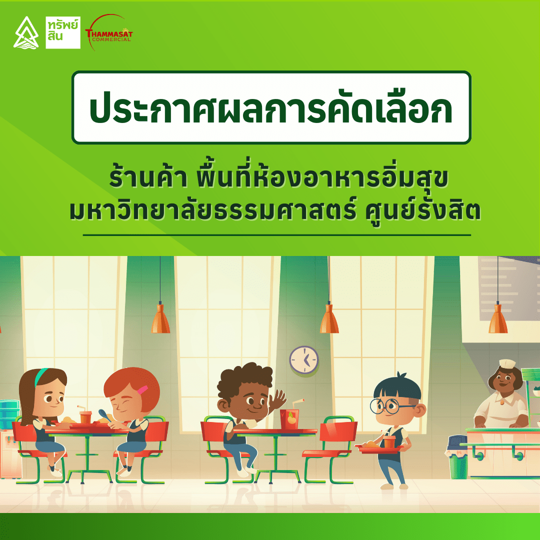 Featured image for “ผลการคัดเลือกร้านค้า พื้นที่ห้องอาหารอิ่มสุข มหาวิทยาลัยธรรมศาสตร์ ศูนย์รังสิต”