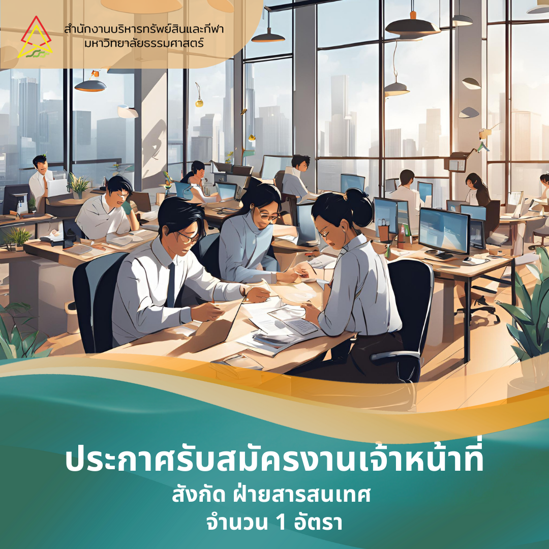 Featured image for “ประกาศรับสมัครงาน ตำแหน่งเจ้าหน้าที่ ฝ่ายสารสนเทศ  จำนวน 1 อัตรา”