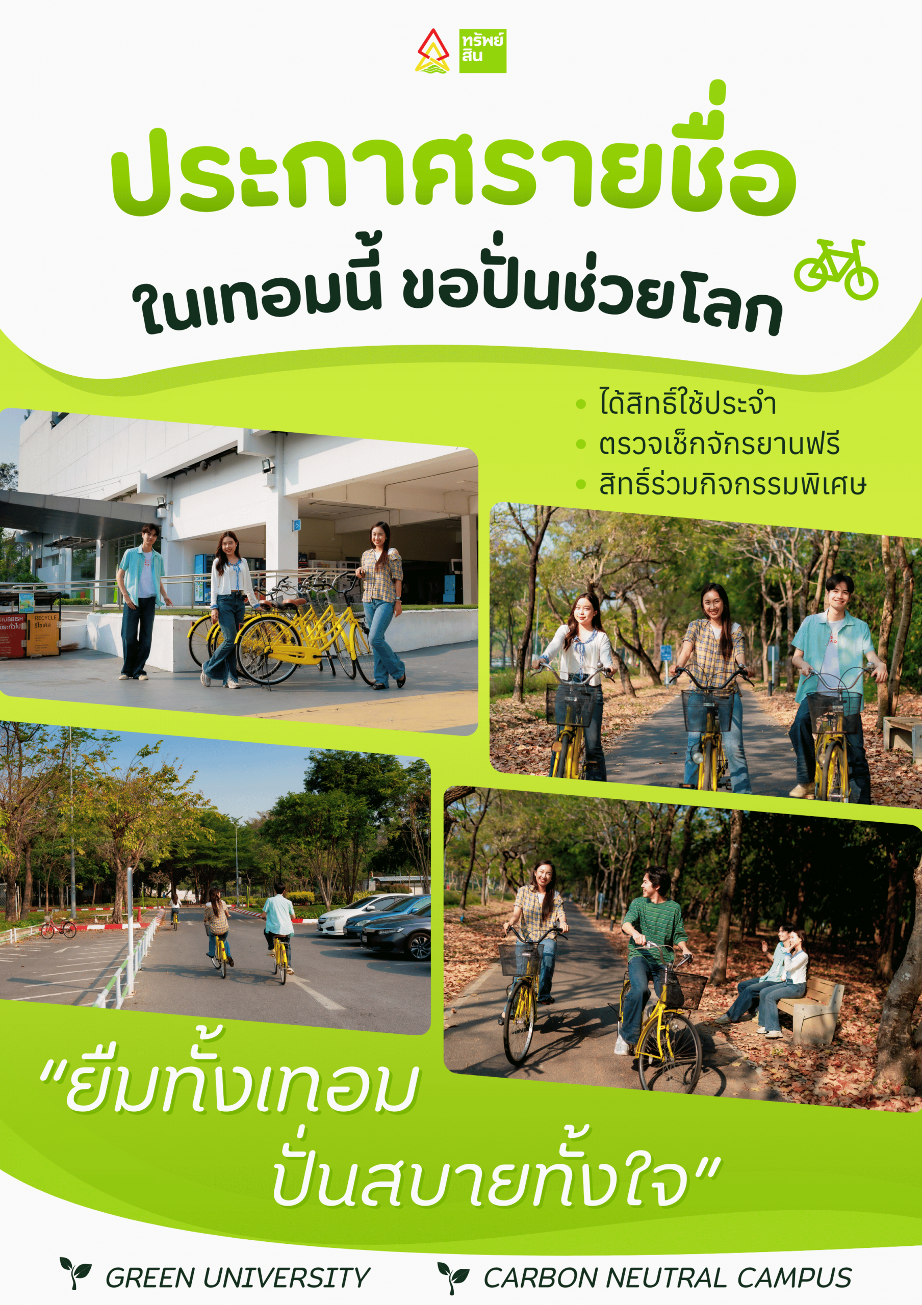 Featured image for “ประกาศรายชื่อผู้มีสิทธิ์ยืมจักรยานในโครงการ “ในเทอมนี้ขอปั่นช่วยโลก””