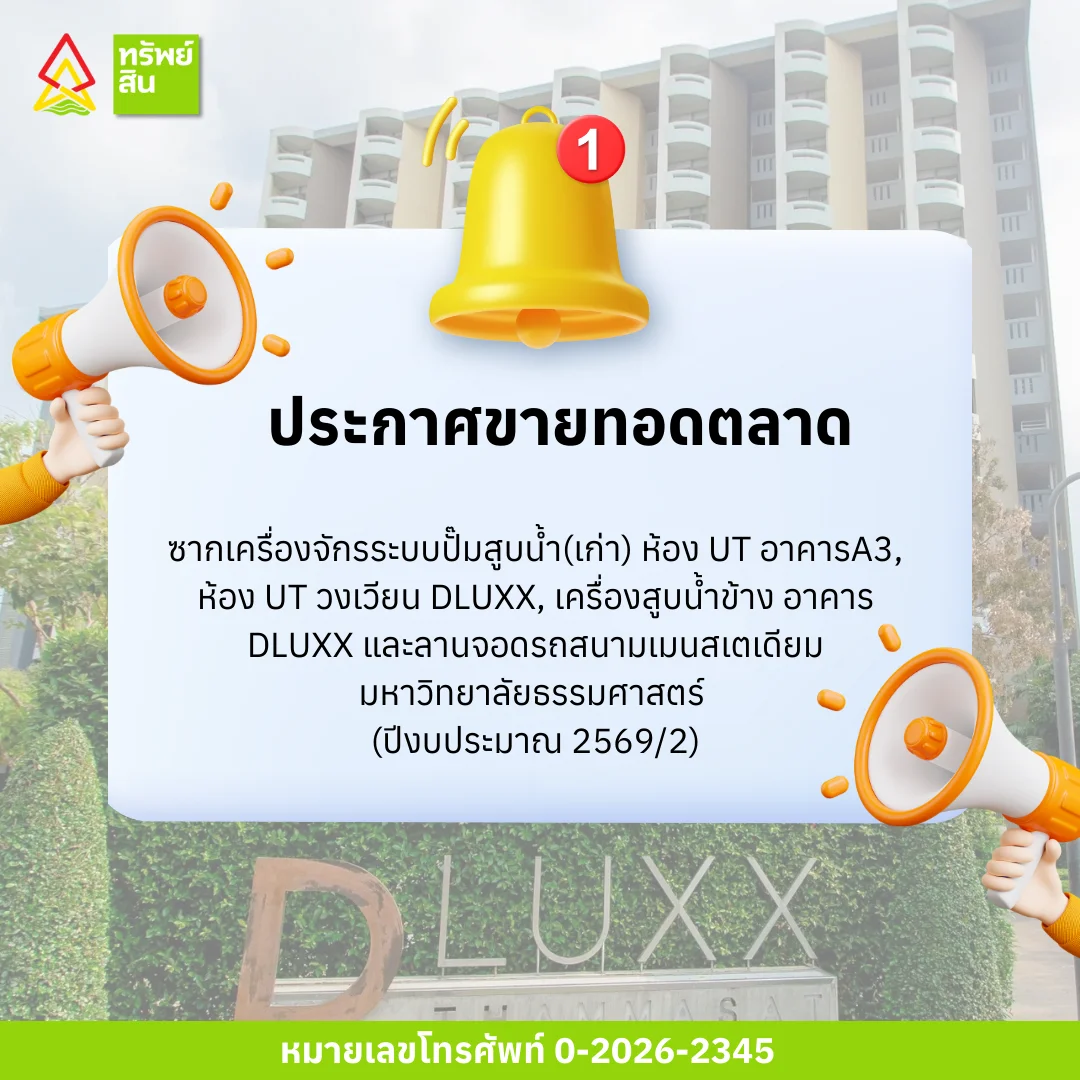 Featured image for “ประกาศขายทอดตลาดซากเครื่องจักรระบบปั๊มสูบน้ำ(เก่า) ห้อง UT อาคารA3, ห้อง UT วงเวียน DLUXX, เครื่องสูบน้ำข้าง อาคาร DLUXX และลานจอดรถสนามเมนสเตเดียม มหาวิทยาลัยธรรมศาสตร์ (ปีงบประมาณ 2569/2)”