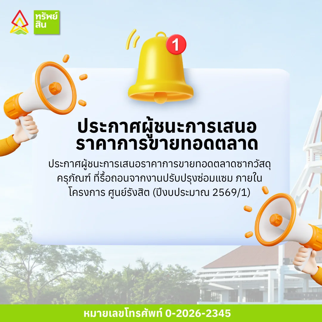 Featured image for “ประกาศผู้ชนะการเสนอราคาการขายทอดตลาดซากวัสดุ ครุภัณฑ์ ที่รื้อถอนจากงานปรับปรุงซ่อมแซม ภายในโครงการ ศูนย์รังสิต (ปีงบประมาณ 2569/1)”
