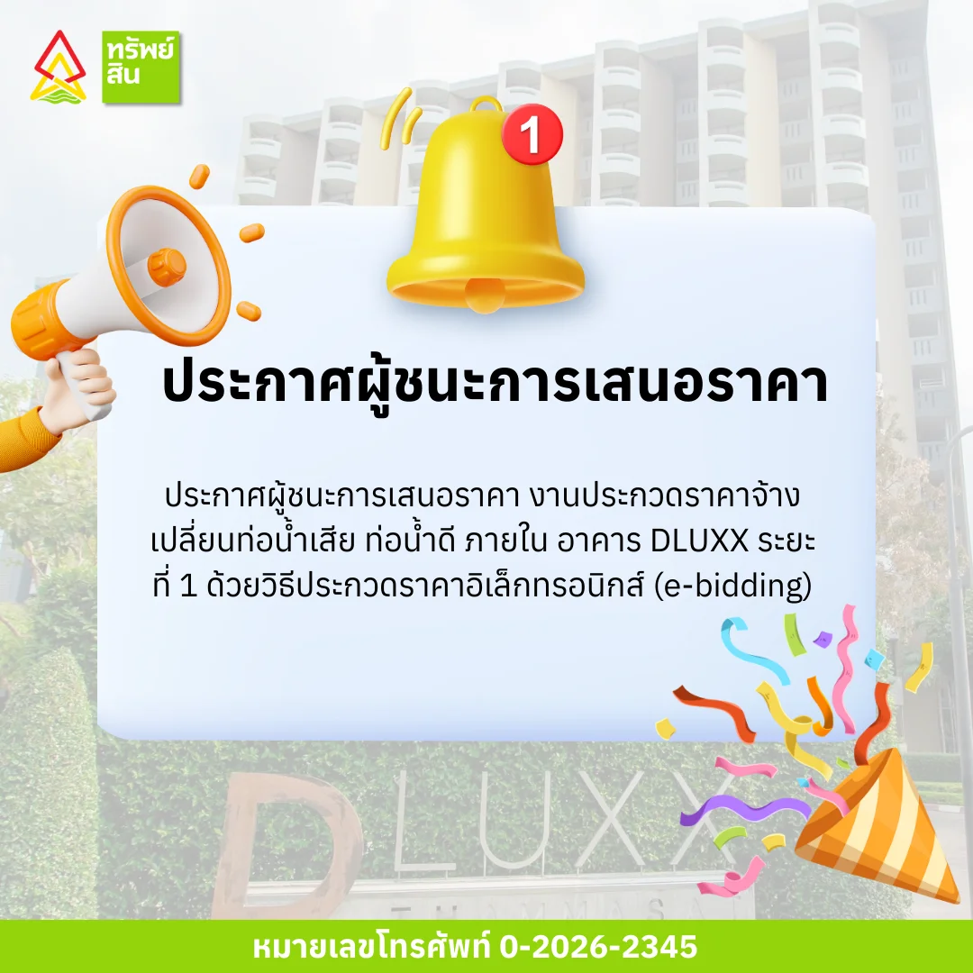 Featured image for “ประกาศผู้ชนะการเสนอราคา งานประกวดราคาจ้างเปลี่ยนท่อน้ำเสีย ท่อน้ำดี ภายใน อาคาร DLUXX ระยะที่ 1 ด้วยวิธีประกวดราคาอิเล็กทรอนิกส์ (e-bidding)”