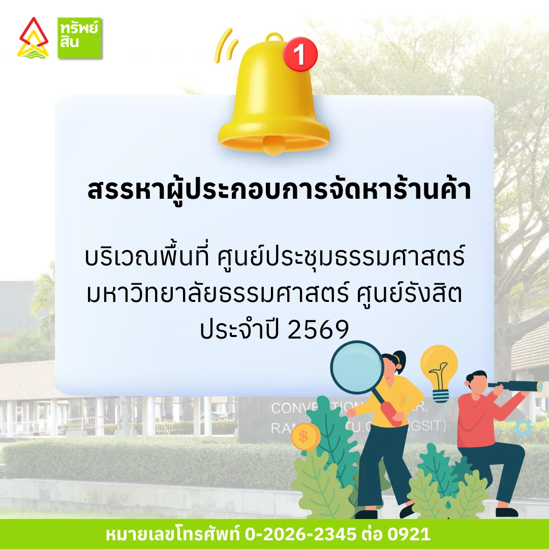Featured image for “การสรรหาผู้ประกอบการจัดหาร้านค้า บริเวณพื้นที่ ศูนย์ประชุมธรรมศาสตร์ มหาวิทยาลัยธรรมศาสตร์ ศูนย์รังสิต ประจำปี 2569”