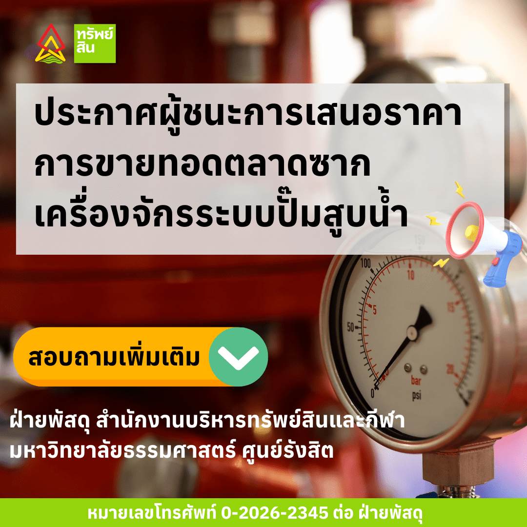 Featured image for “ประกาศผู้ชนะการเสนอราคาการขายทอดตลาดซากเครื่องจักรระบบปั๊มสูบน้ำ(เก่า) ห้อง UT อาคาร A3, ห้อง UT วงเวียน DLUXX, เครื่องสูบน้ำข้างอาคาร DLUXX และลานจอดรถสนามเมนสเตเดียม มหาวิทยาลัยธรรมศาสตร์ (ปีงบประมาณ 2569/2)”