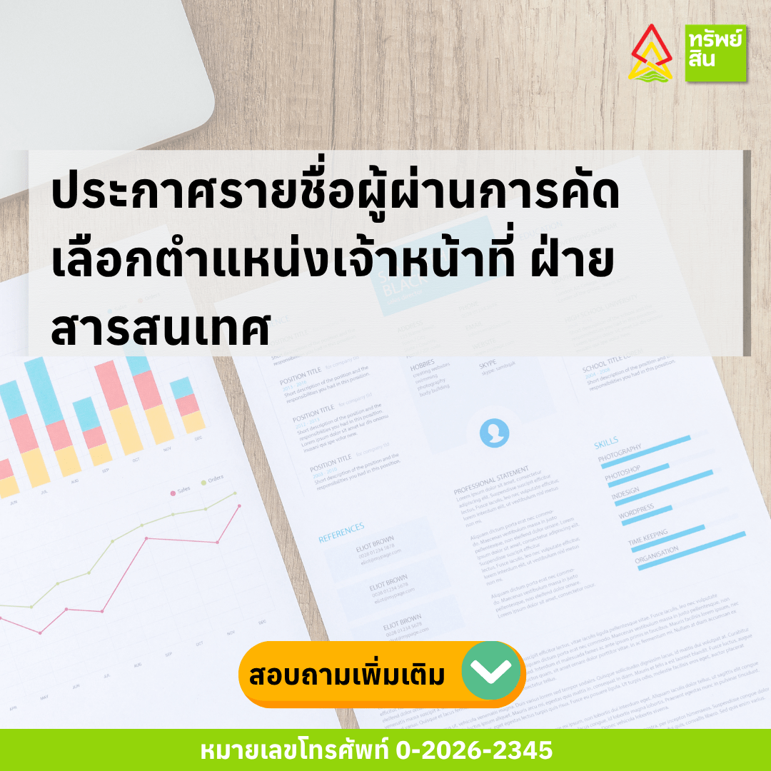 Featured image for “ประกาศรายชื่อผู้ผ่านการคัดเลือกตำแหน่งเจ้าหน้าที่ ฝ่ายสารสนเทศ”