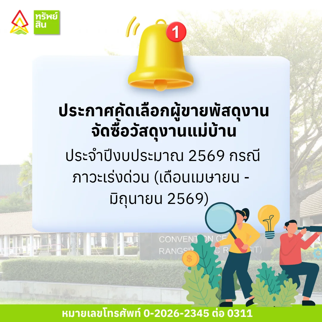 Featured image for “ประกาศคัดเลือกผู้ขายพัสดุงานจัดซื้อวัสดุงานแม่บ้าน ประจำปีงบประมาณ 2569 กรณีภาวะเร่งด่วน (เดือนเมษายน – มิถุนายน 2569) ”
