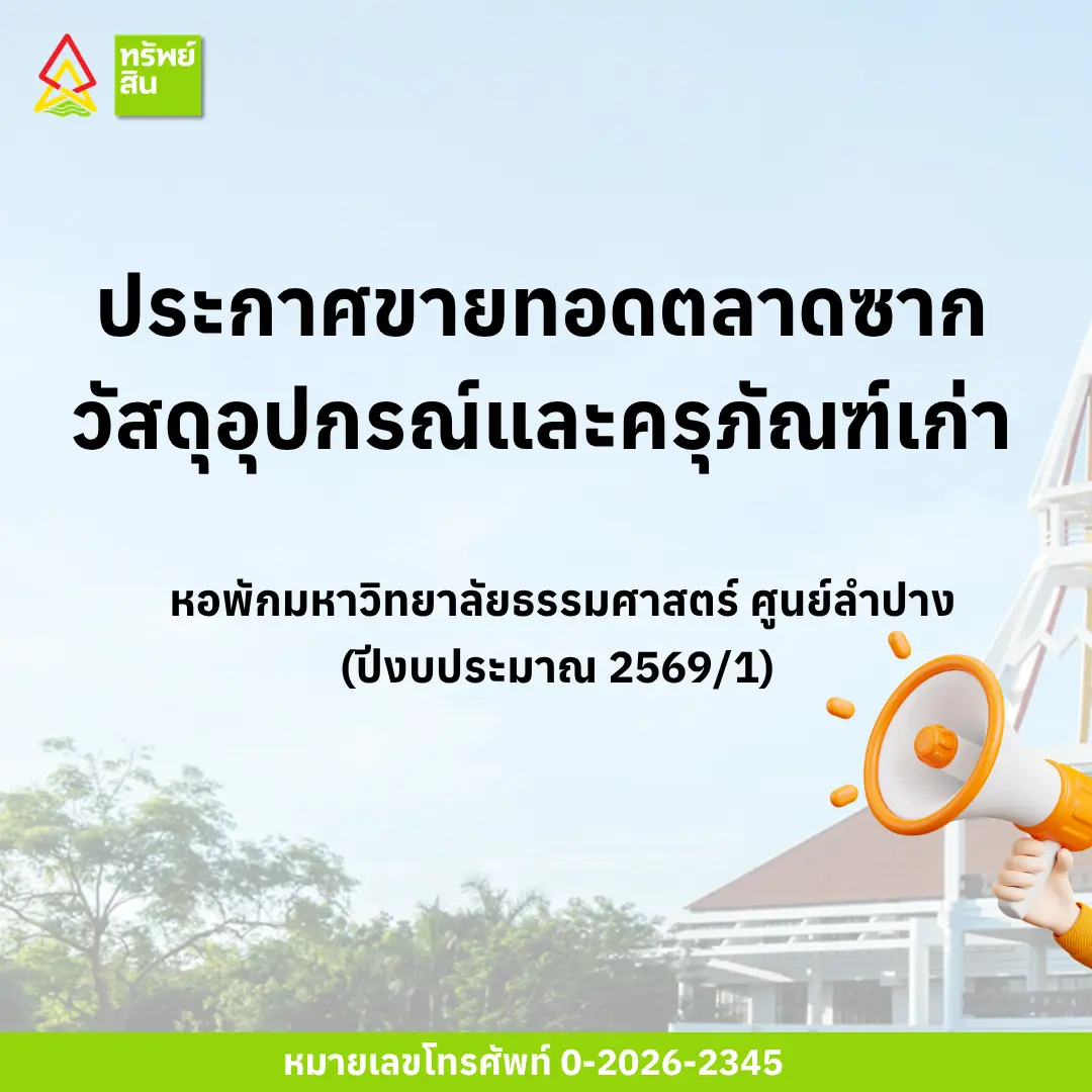 Featured image for “ประกาศขายทอดตลาดซากวัสดุอุปกรณ์และครุภัณฑ์เก่า หอพักมหาวิทยาลัยธรรมศาสตร์ ศูนย์ลำปาง (ปีงบประมาณ 2569/1)”