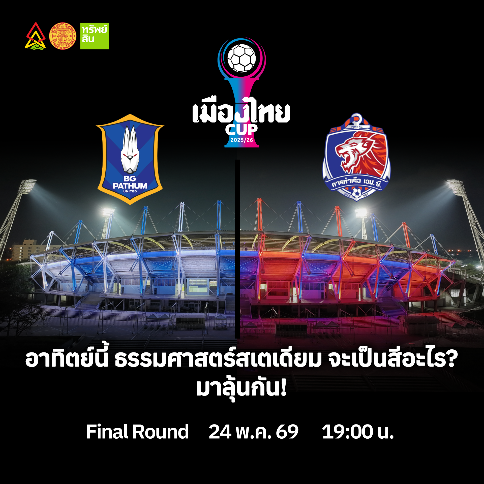 Featured image for “ธรรมศาสตร์สเตเดียมเตรียมอวดโฉมไฟตกแต่งสนามเป็นครั้งแรก ชวนแฟนบอลบีจีฯ และแฟนบอลการท่าเรือฯ  ลุ้นหลังแมตช์ “Matchday Illumination””