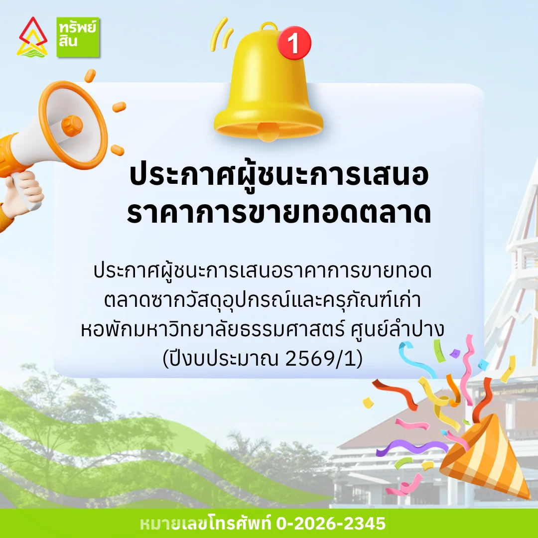 Featured image for “ประกาศผู้ชนะการเสนอราคาการขายทอดตลาดซากวัสดุอุปกรณ์และครุภัณฑ์เก่า หอพักมหาวิทยาลัยธรรมศาสตร์ ศูนย์ลำปาง (ปีงบประมาณ 2569/1)”
