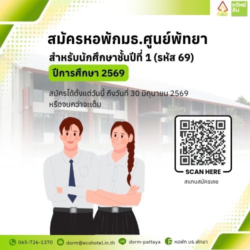 Featured image for “รับสมัครหอพักนักศึกษา มหาวิทยาลัยธรรมศาสตร์ ศูนย์พัทยา ประจำปีการศึกษา 2569”