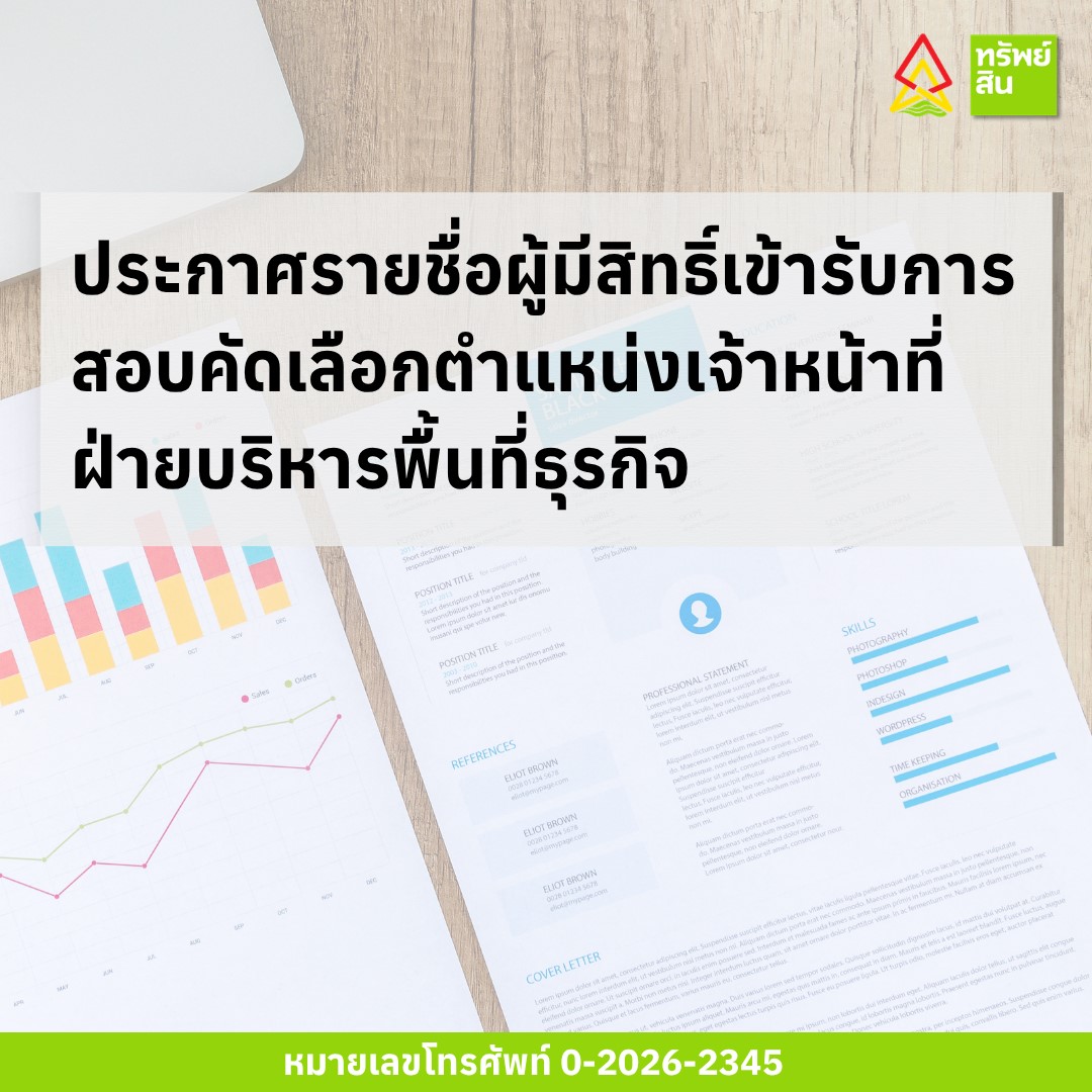 Featured image for “ประกาศรายชื่อผู้มีสิทธิ์เข้ารับการสอบคัดเลือกตำแหน่งเจ้าหน้าที่ ฝ่ายบริหารพื้นที่ธุรกิจ”