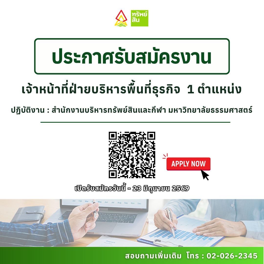 Featured image for “ประกาศการรับสมัครบุคคลเพื่อคัดเลือกเป็นพนักงานสำนักงาน ตำแหน่งเจ้าหน้าที่  ฝ่ายบริหารพื้นที่ธุรกิจ จำนวน 1 อัตรา”