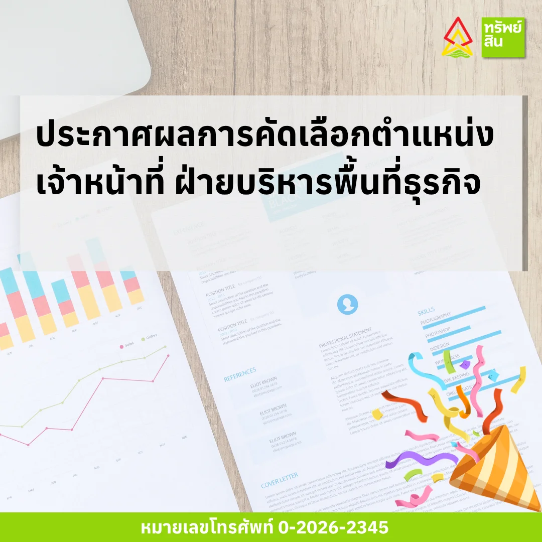 Featured image for “ประกาศผลการคัดเลือกตำแหน่งเจ้าหน้าที่ ฝ่ายบริหารพื้นที่ธุรกิจ”