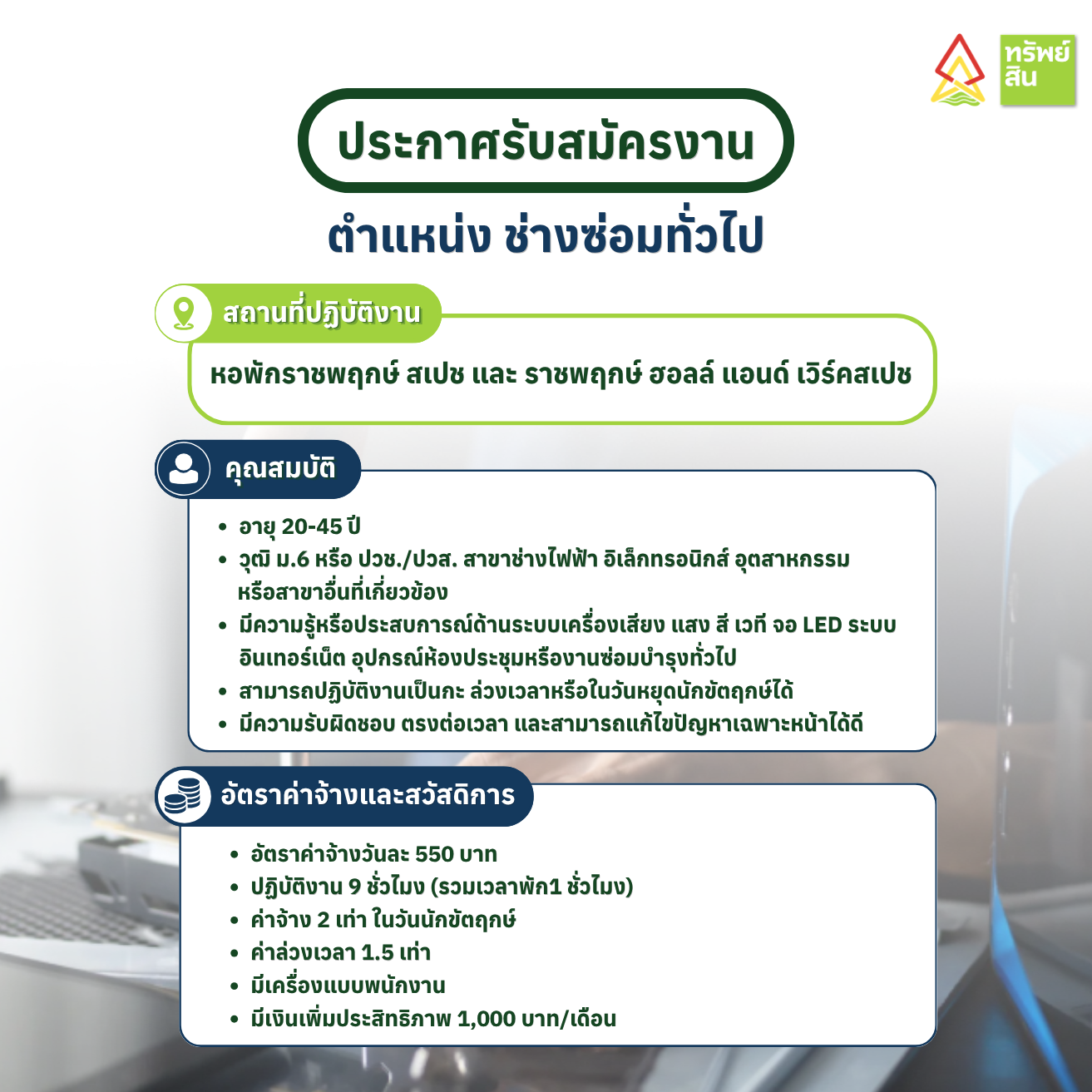 Featured image for “รับสมัครบุคคลเพื่อคัดเลือกเป็นลูกจ้างสำนักงาน ตำแหน่งช่างซ่อมทั่วไป”