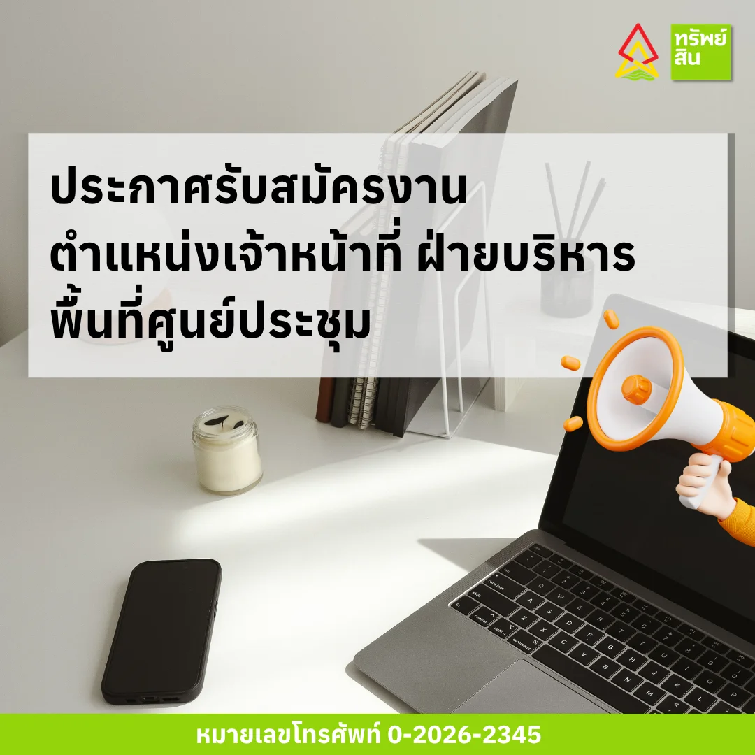 Featured image for “ประกาศรับสมัครงาน เจ้าหน้าที่ฝ่ายบริหารพื้นที่ศูนย์ประชุม”