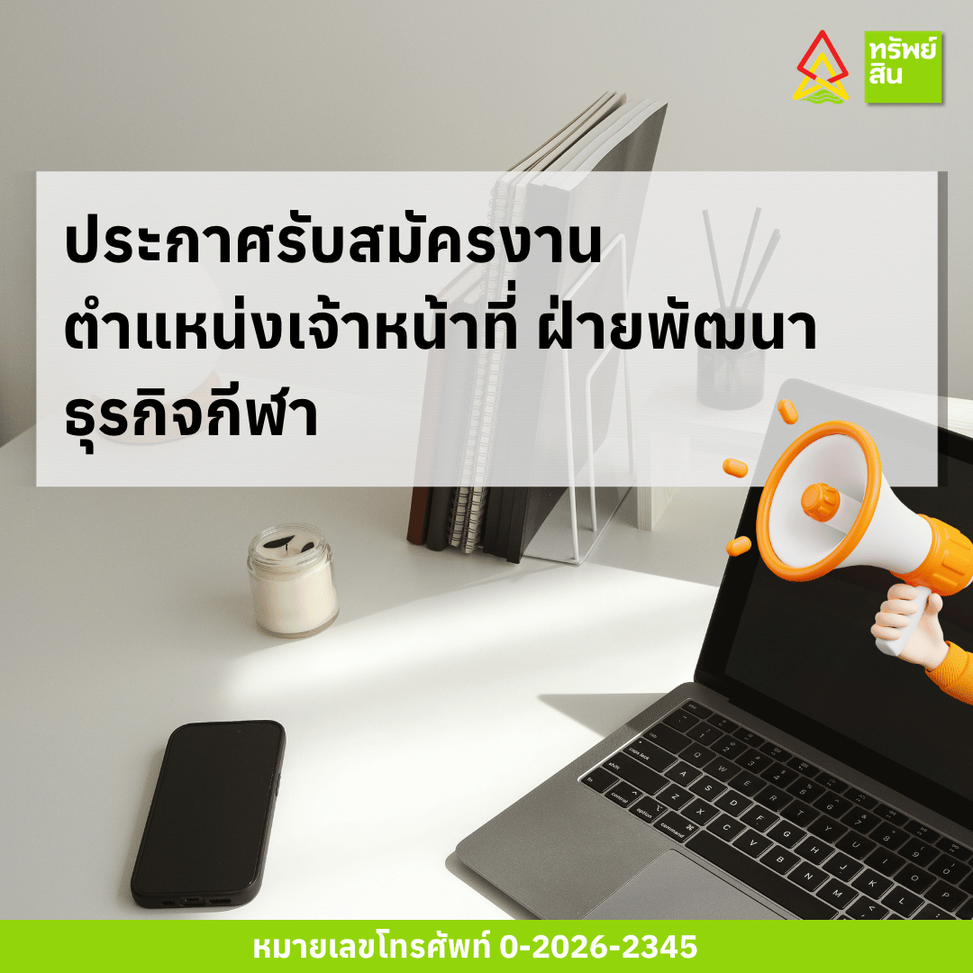 Featured image for “ประกาศการรับสมัครบุคคลเพื่อคัดเลือกเป็นพนักงานสำนักงาน ตำแหน่งเจ้าหน้าที่ ฝ่ายพัฒนาธุรกิจกีฬา จำนวน 1 อัตรา”