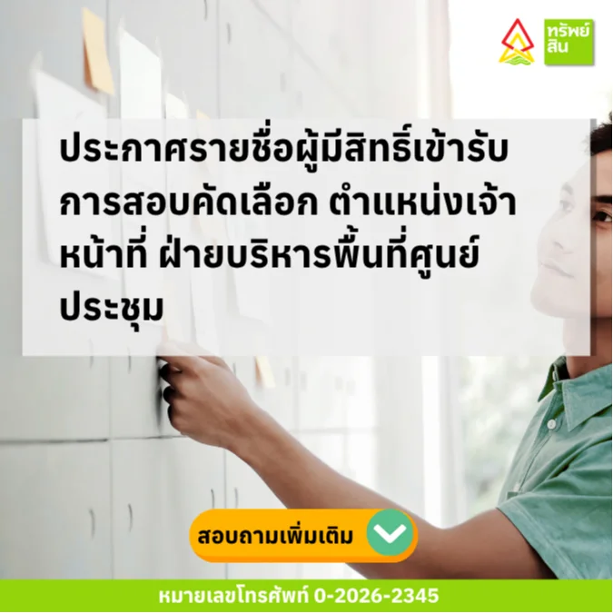 Featured image for “ประกาศรายชื่อผู้มีสิทธิ์เข้ารับการสอบคัดเลือก ตำแหน่งเจ้าหน้าที่ ฝ่ายบริหารพื้นที่ศูนย์ประชุม”