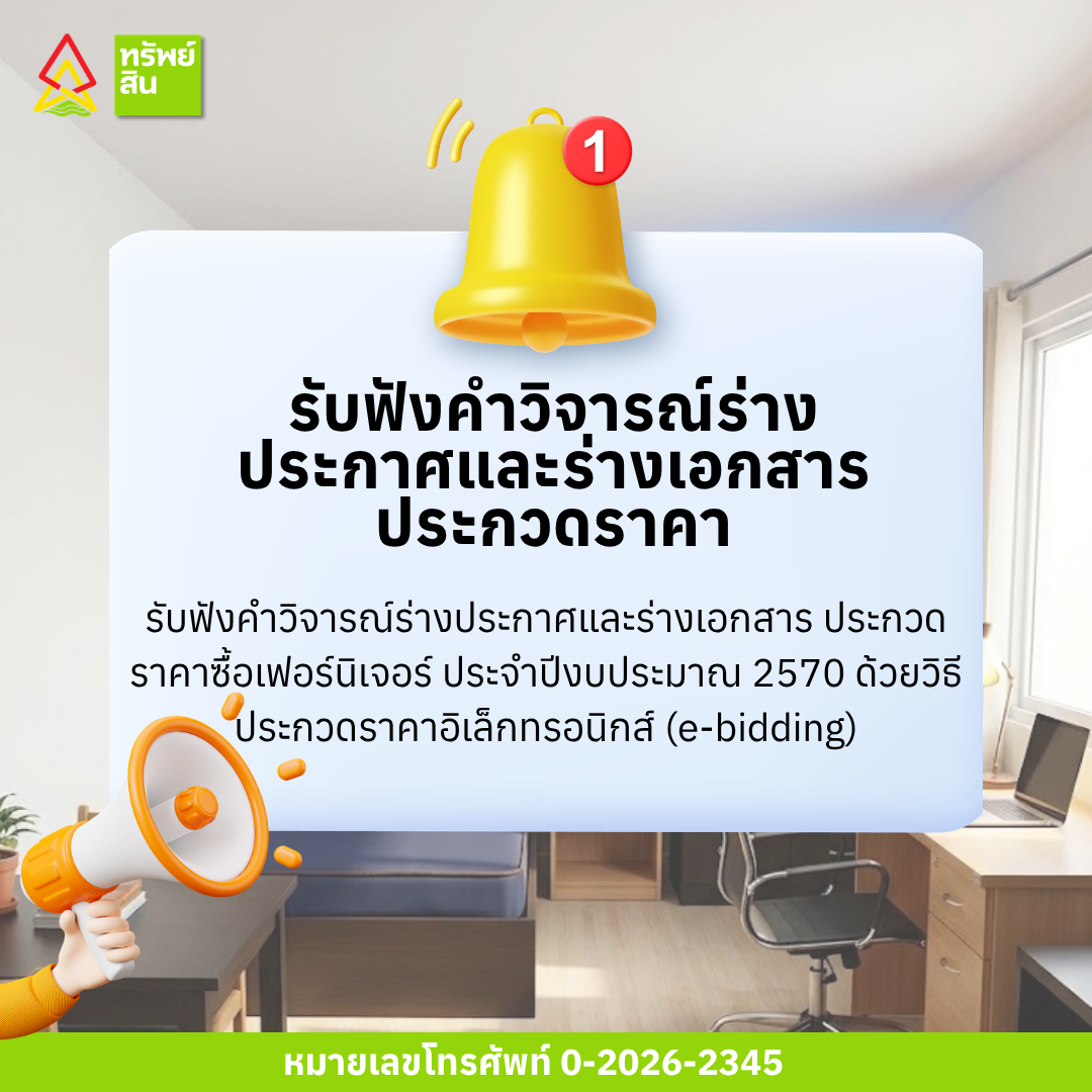 Featured image for “รับฟังคำวิจารณ์ร่างประกาศและร่างเอกสาร ประกวดราคาซื้อเฟอร์นิเจอร์ ประจำปีงบประมาณ 2570 ด้วยวิธีประกวดราคาอิเล็กทรอนิกส์ (e-bidding)”